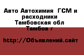 Авто Автохимия, ГСМ и расходники. Тамбовская обл.,Тамбов г.